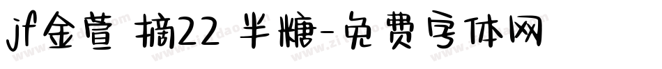 jf金萱鮮摘22 半糖字体转换